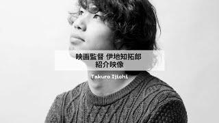 【Introduction of the director Takuro Ijichi】監督伊地知拓郎紹介