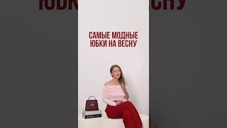 САМЫЕ МОДНЫЕ ЮБКИ НА ВЕСНУ  Как выбирать актуальные вещи научим в ШШ #shortsvideo #shorts