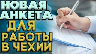 Новая анкета для работы в Чехии по программе Режим Украина