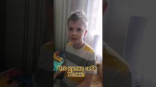 Устин сказал: - Нифига себе! Что же он купил себе? #shorts