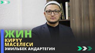 ЖИН кирүү маселеси | устаз Эмильбек Андартегин