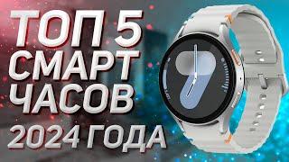 Топ — 5. Лучшие смарт-часы! Рейтинг  2024 года