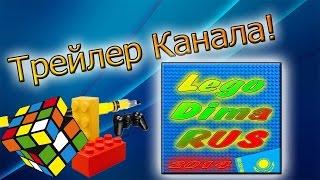 Трейлер канала LegoDimaRUS555.