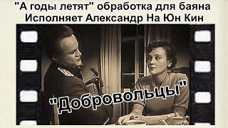 "А годы летят"(песня из к/ф "Добровольцы") исп. на баяне в своей обработке Александр На Юн Кин