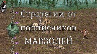 Захват Мавзолея за Некрополис. Герои 3 HotA. Гайд. Стратегии от подписчиков