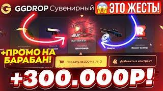 GGDROP ОТКРЫЛ КЕЙС за 100.000 РУБЛЕЙ и ВЫВЕЛ РЕДКИХ СКИНОВ на 300.000 РУБЛЕЙ! ГГДРОП ПРОМОКОД!