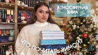 ЧТО ПОЧИТАТЬ ЗИМОЙ️️ | книги для уютных зимних вечеров