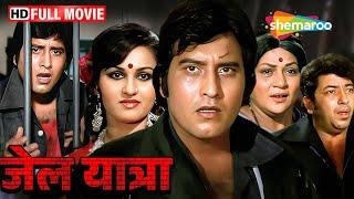 विनोद खन्ना, रीना रॉय और अशोक कुमार की दिल दहलाने वाली कहानी - Jail Yatra (Full Movie)