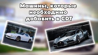 Машины, которые *НЕОБХОДИМО ДОБАВИТЬ* в Car Dealership Tycoon!