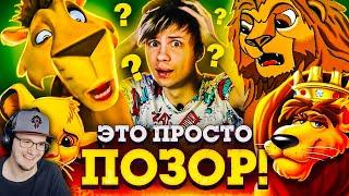 ОТВРАТИТЕЛЬНЫЙ ПЛАГИАТ "КОРОЛЬ ЛЕВ" - ОТКУДА столько этой ДРЯНИ? ► Уголок Акра ( Акр ) | Реакция