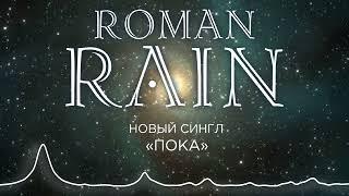 ROMAN RAIN - Пока (2022)