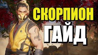 ГАЙД СКОРПИОН MORTAL KOMBAT 1 Комбо, Камео, Приёмы, Фреймдата, Тактика Scorpion Guide