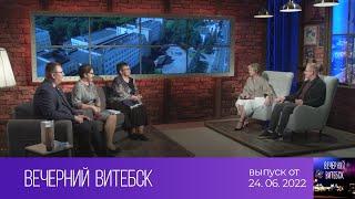 Вечерний Витебск (24.06.2022)