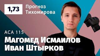 Исмаилов – Штырков. Прогноз Тихомирова