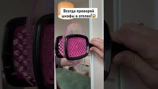 Всегда проверяй шкафы в отелях! #лайфхаки #советы