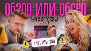 Диана Миа | Обзор или Обсер ресторанов Москвы | Кафе Miss You | Мисс ю