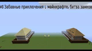 #3 Minecraft (битва замков) MrDiegoTV vs TheDit Maks