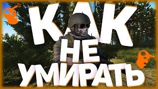 Основы PVP в Таркове : Как не умирать? /Escape From Tarkov