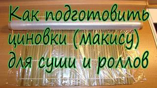 Как быстро подготовить циновку (макису) для приготовления суши. Мой секрет.