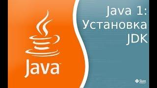 Урок по Java 1: Установка Java Development Kit(JDK), компиляция и запуск первой программы.