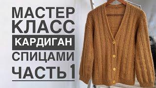 Мастер класс «КАРДИГАН спицами» 1 часть