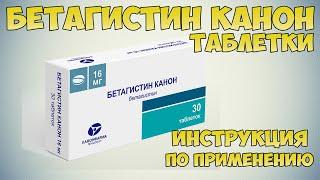  Бетагистин Канон таблетки инструкция по применению лекарства. Как улучшить мозговое кровообращение