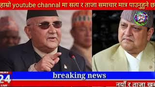 Today news nepali news aaja ka mukhya samachar, nepali News,Prakash saput new,king gyanendra latest