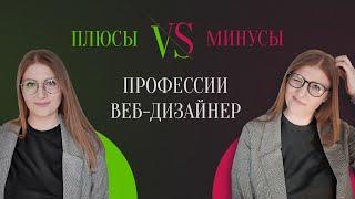 ПЛЮСЫ И МИНУСЫ ПРОФЕССИИ ВЕБ-ДИЗАЙНЕР