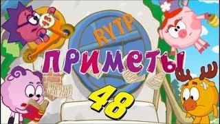 Смехуярики | Приметы | RYTP