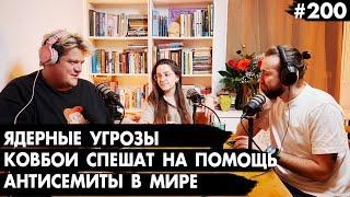 #200  Ядерные угрозы, Антисемиты против антисемитов, Ковбои спешат на помощь - Че там у евреев?