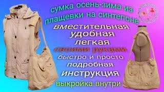 Сумка своими руками на синтепоне. Быстро, просто и легко Пошаговый урок с выкройкой DIY Рукоделие МК