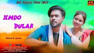 Amdo Dular ll New Santhali Full Video 2024 ll Bishal & Jayeta Murmu