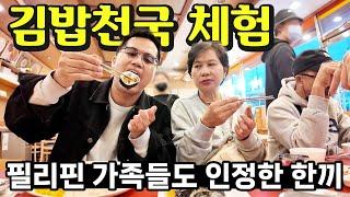 한국에서 저렴한 한끼를 먹어 본 필리핀 가족들의 반응  강남 구경해보기