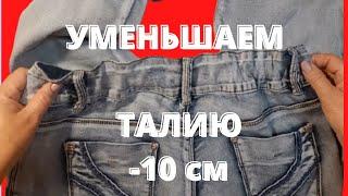 How to sew jeans in the waist in just 6 minutes. How to reduce the waist in jeans.