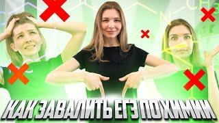 ВРЕДНЫЕ СОВЕТЫ! Как завалить ЕГЭ по химии 2023? | Топскул