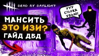 КАК МАНСИТЬ В ДБД? Психология/конструкции/советы и фишки | Dead by Daylight