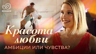 Красота Любви | Что важнее: амбиции или чувство, которое всё меняет?  СМОТРЕТЬ ФИЛЬМ О ЛЮБВИ