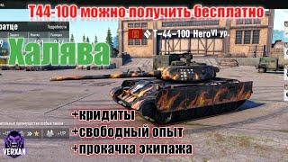 Как получить БЕСПЛАТНО ТАНК Т-44-100 в tank company с прокаченым экипажем? Халява! VERXAN