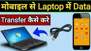 Mobile se laptop me data transfer kaise kare | Laptop se mobile me data transfer kaise kare