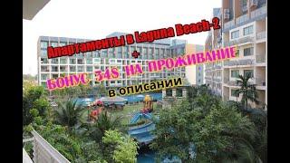 Апартаменты в Laguna Beach Resort-2 Паттайя. 34$ в подарок на проживание!