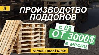 Как зарабатывать от 3000$ в месяц. Разбор бизнес идеи производство поддонов