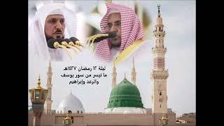 تراويح ليلة ١٢ رمضان ١٤٢٧هـ للشيخين حسين آل الشيخ وماهر المعيقلي