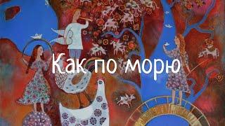 Колыбельная КАК ПО МОРЮ. Наталья Фаустова и Анастасия Модестова.  Колыбельные для всей семьи#19