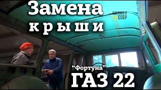 ГАЗ 22 | Замена КРЫШИ | СВАРКА | Реставрация | "Фортуна" Волга-универсал