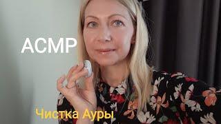 ASMR Чистка Ауры Камушками. Шёпот. (Ролевая игра). Визуальные триггеры.