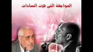 المناظرة التى هزت السادات .... من رجب
