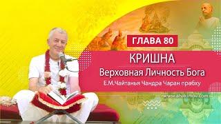 09/12/2021 Кришна. Верховная Личность Бога. Глава 80. Е.М. Чайтанья Чандра Чаран прабху. Алматы