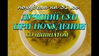 Суп со шпинатом Лучший рецепт при похудении Суп со шпинатом  Ем и худею Похудела на 31 кг