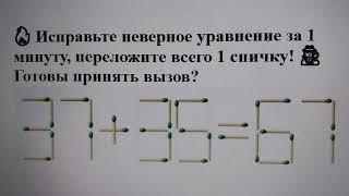  Исправьте неверное уравнение за 1 минуту, переложите всего 1 спичку! ️‍️ Готовы принять вызов?