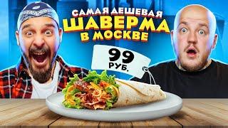 САМАЯ ДЕШЕВАЯ ШАВЕРМА В МОСКВЕ! Сударь в шоке челлендж